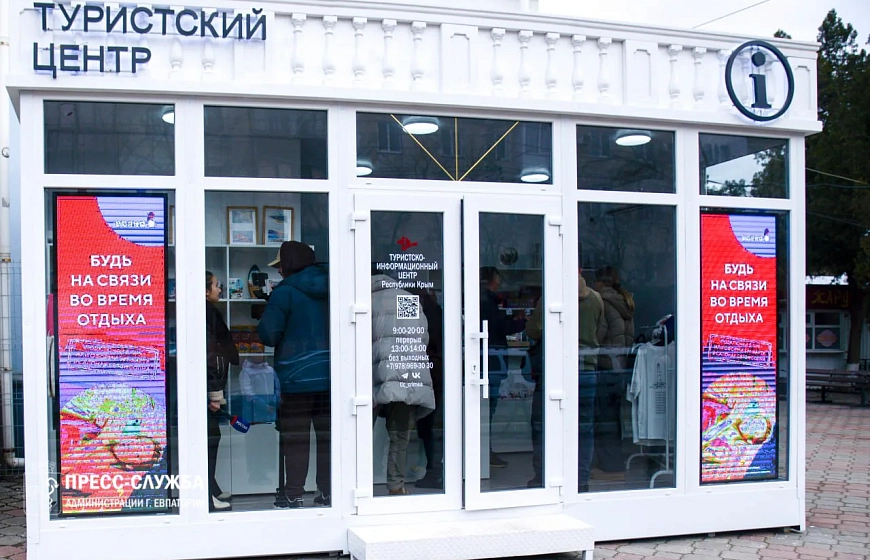 В Евпатории открылся Туристско-информационный центр